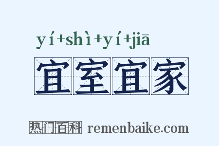宜室宜家是什么意思的图片